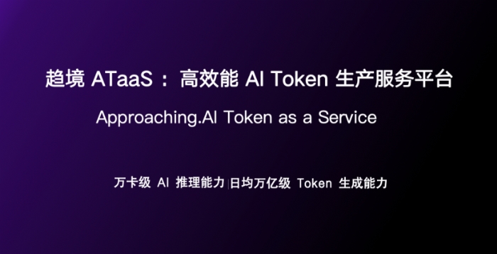 趋境科技完成数亿元Pre-A轮融资，加速建设高品质AI Token生产基础设施
