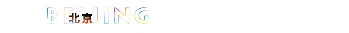 文字-路演日排期-北京1.png