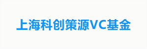 上海科创策源VC基金