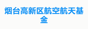 烟台高新区航空航天基金