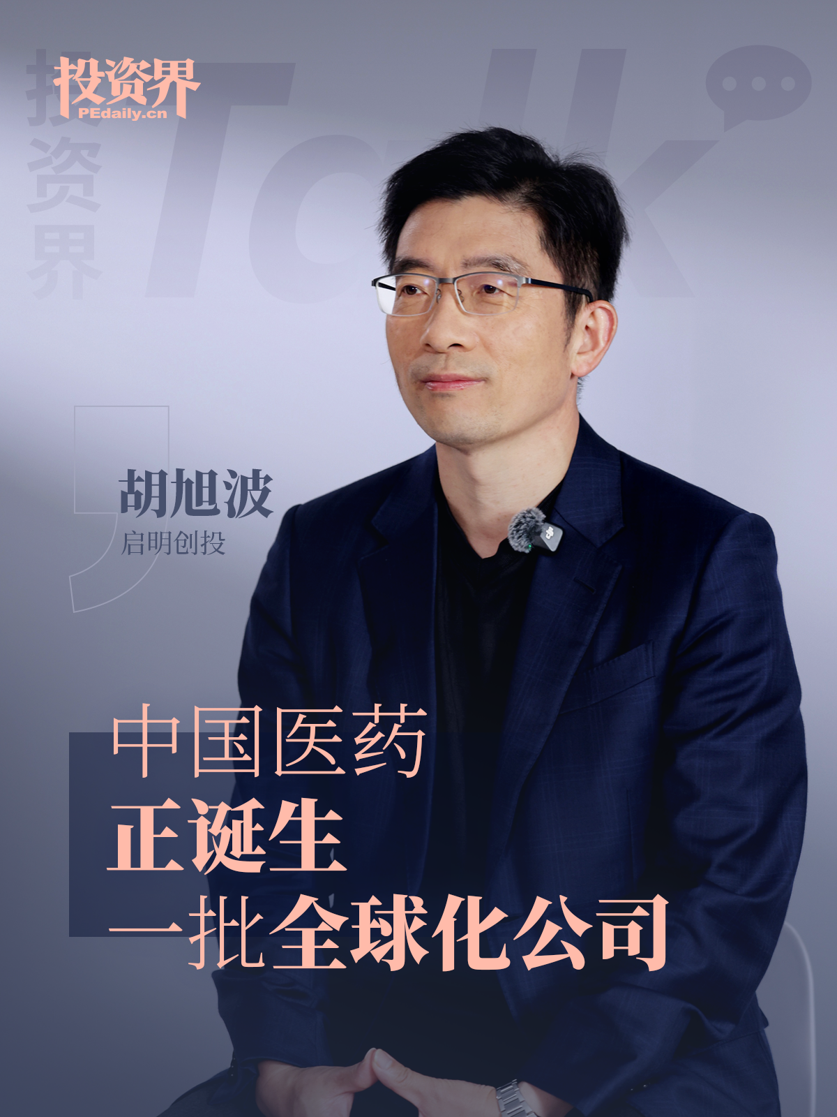 启明创投胡旭波：中国医药正诞生一批全球化公司