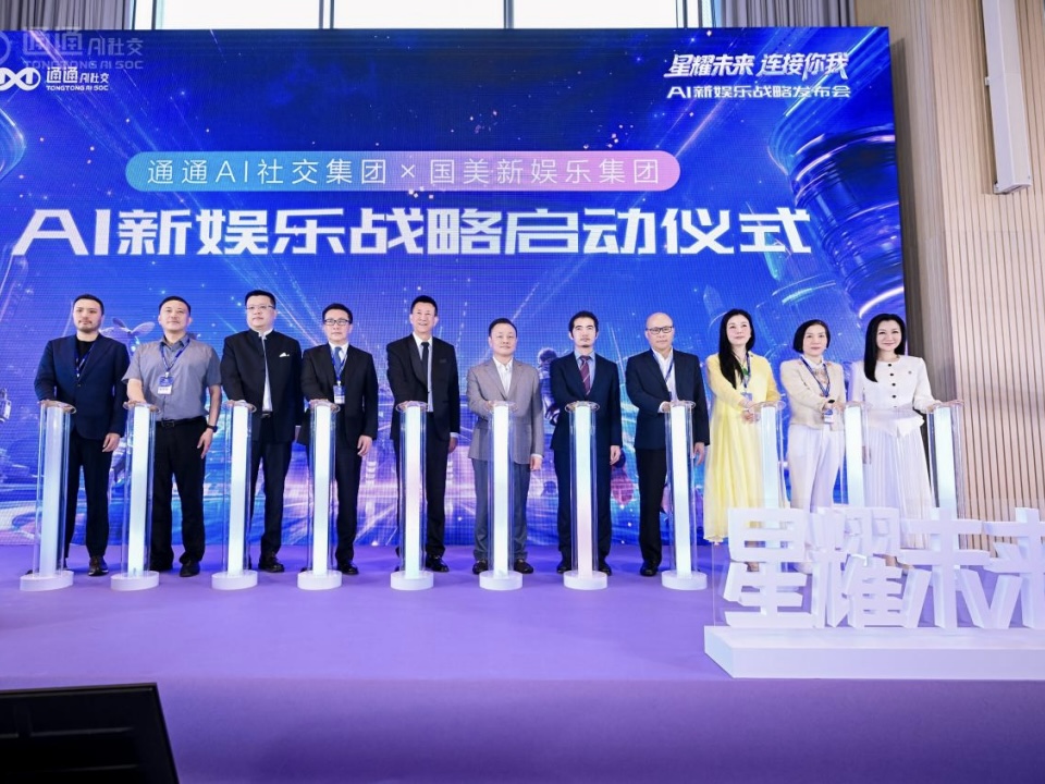 通通AI社交集团联合国美新娱乐定义智能体娱乐时代