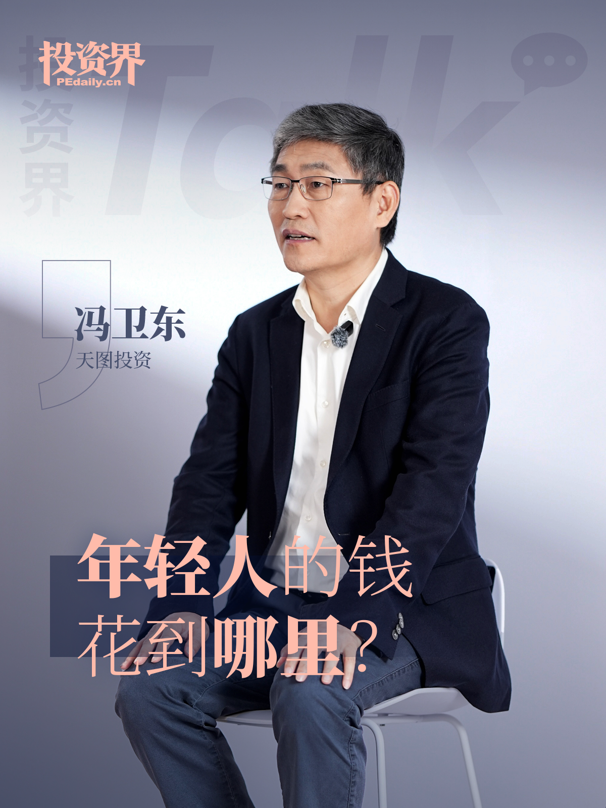 天图投资冯卫东：年轻人的钱花到哪里？