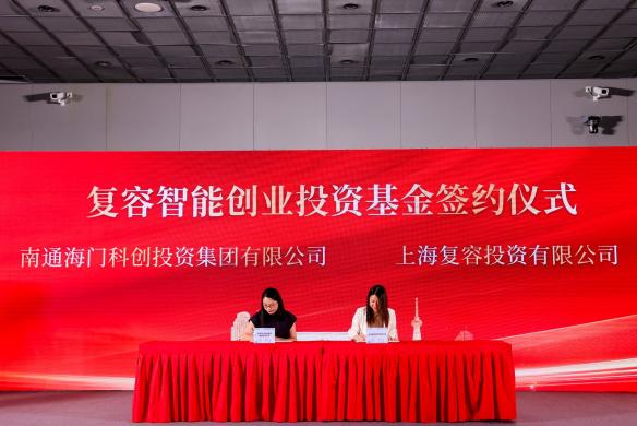 聚焦半导体产业新生态，十个项目+两支基金签约海门