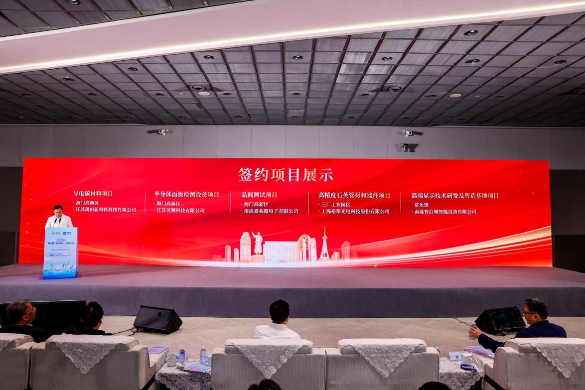 聚焦半导体产业新生态，十个项目+两支基金签约海门