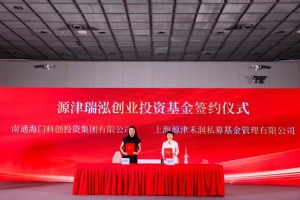 聚焦半导体产业新生态，十个项目+两支基金签约海门