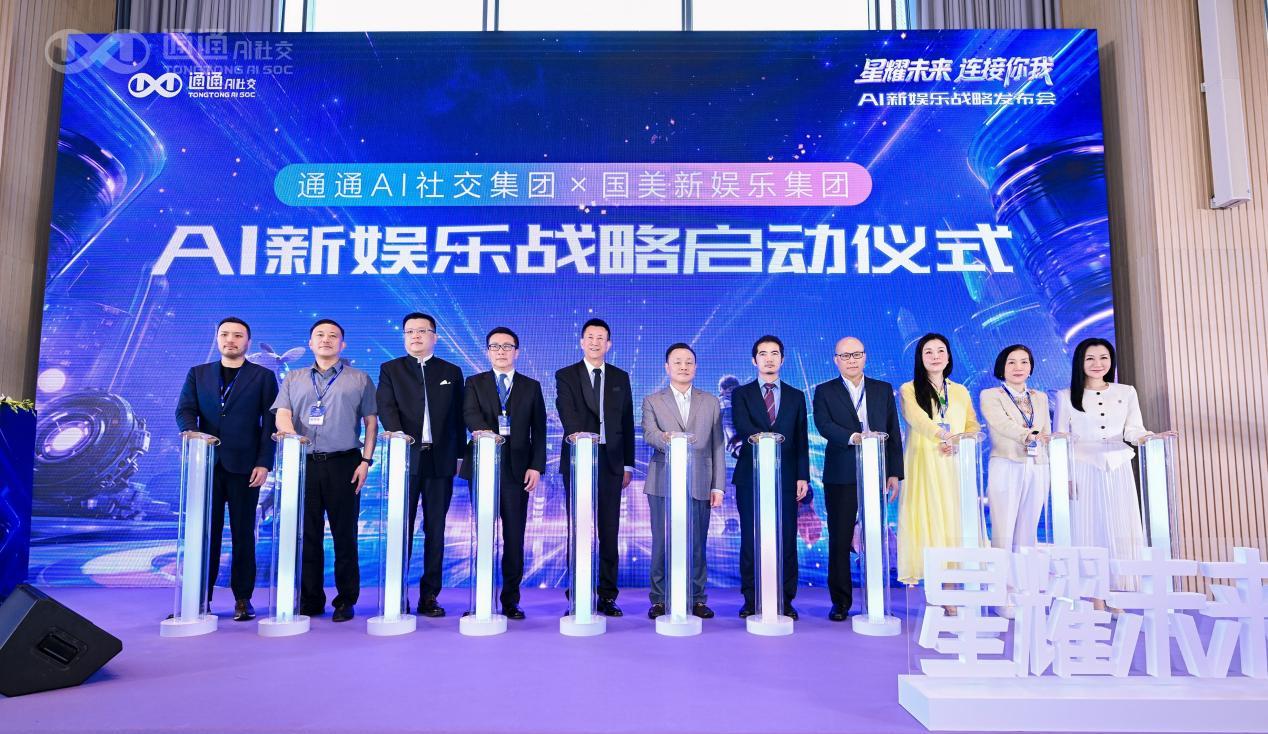 通通AI社交集团联合国美新娱乐定义智能体娱乐时代