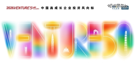 2026VENTURE50重磅来袭,多维度甄选高成长创新企业