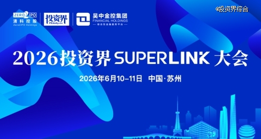 打造创投生态的超级枢纽, 2026投资界SuperLink大会定档6月