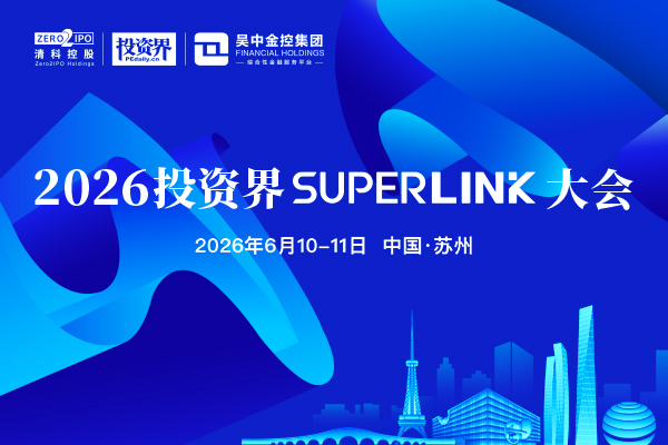 投资界直击:2026投资界SUPERLINK大会