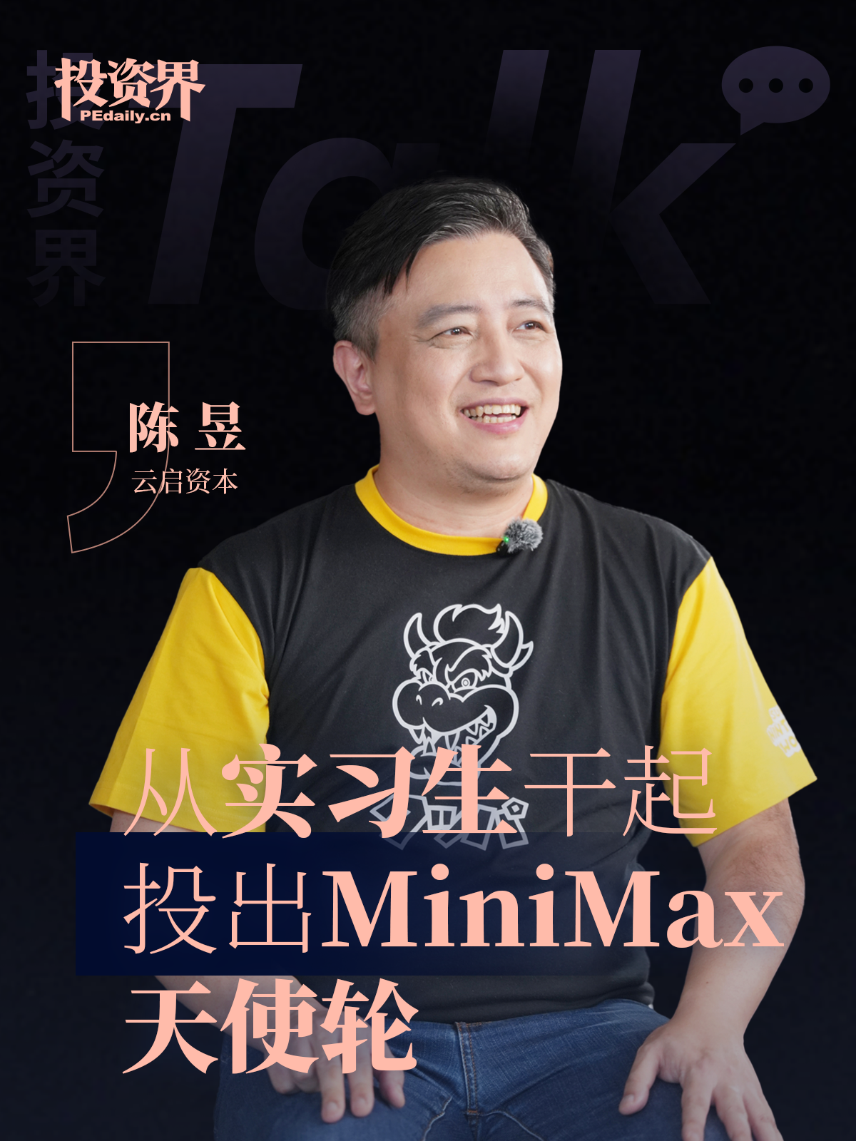 云启资本陈昱：从实习生干起，投出MiniMax天使轮