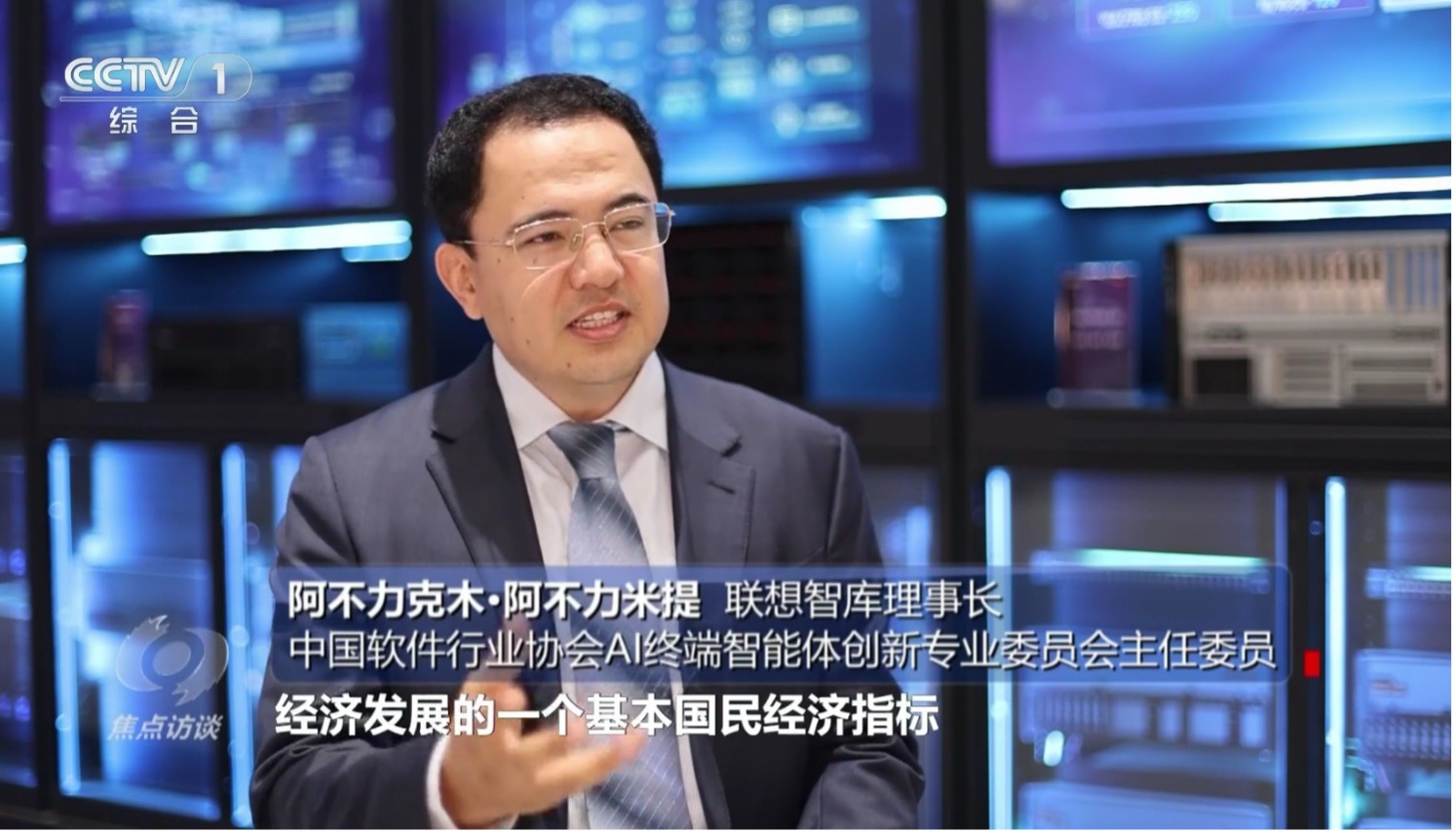 阿不力克木《焦点访谈》谈Token爆发  联想未来推动80%在本地产生以实现大幅降本