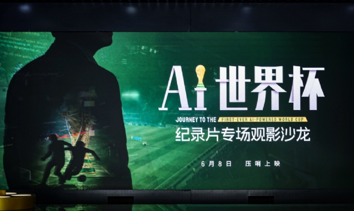 《AI世界杯》镜头之外：世界杯同款AI正在中国球场落地生根