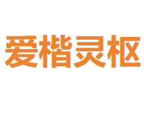 爱楷灵枢
