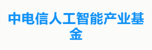 中电信人工智能产业基金
