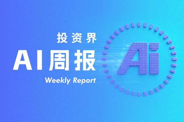 投资界AI周报 | 字节拆分一个AI团队