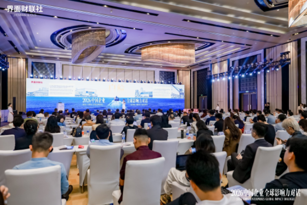 界面财联社“2026中国企业全球影响力对话”勾勒出海新蓝图 共建生态让企业“出海选择上海”