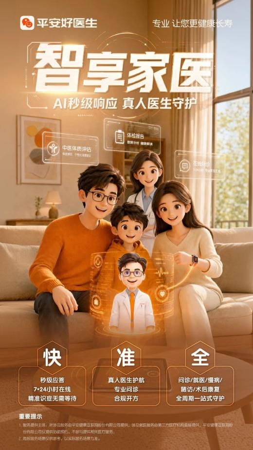 护9000万用户安康  解码平安智享家医“AI+真人医生”双引擎