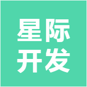 星际开发