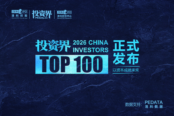 2026「投资界TOP100」投资人发布