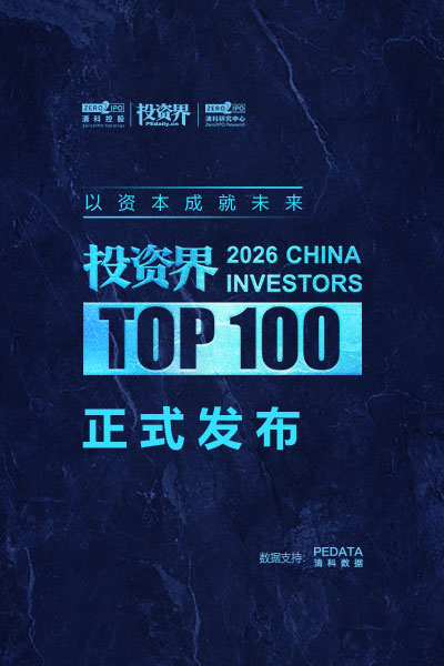 2026「投资界TOP100」投资人发布