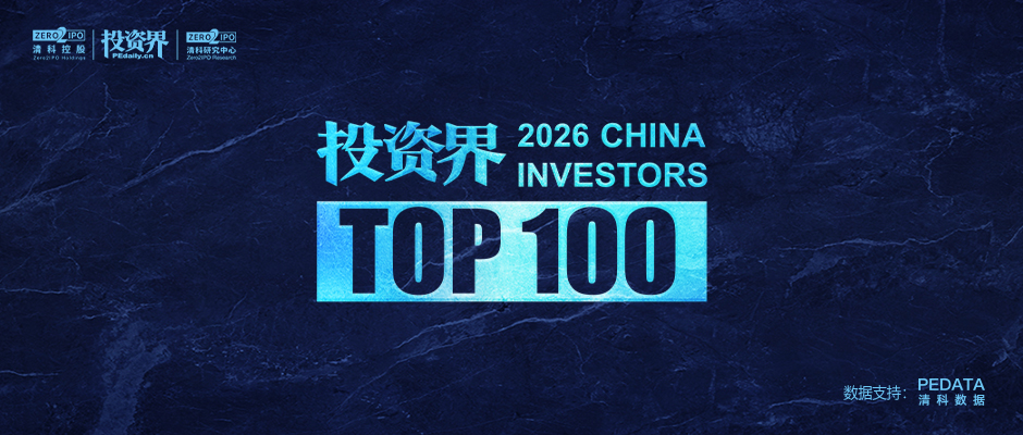 2026「投资界TOP100」投资人发布
