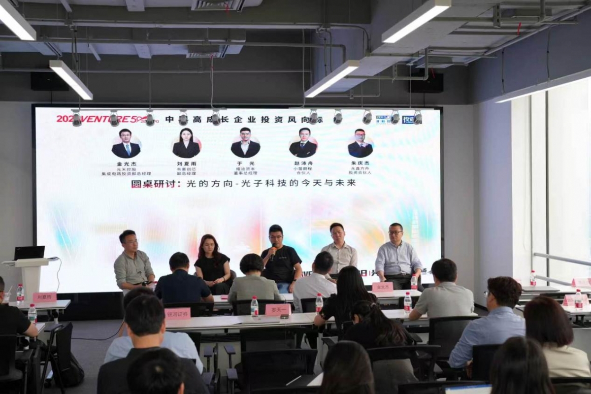 圆桌研讨：光的方向-光子科技的今天与未来