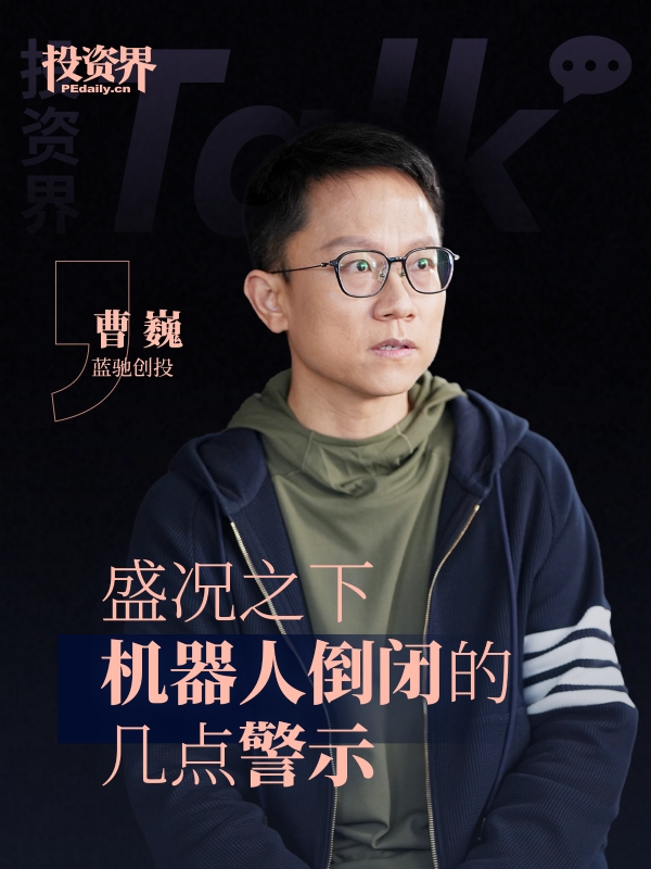 蓝驰创投曹巍：盛况之下，机器人倒闭的几点警示