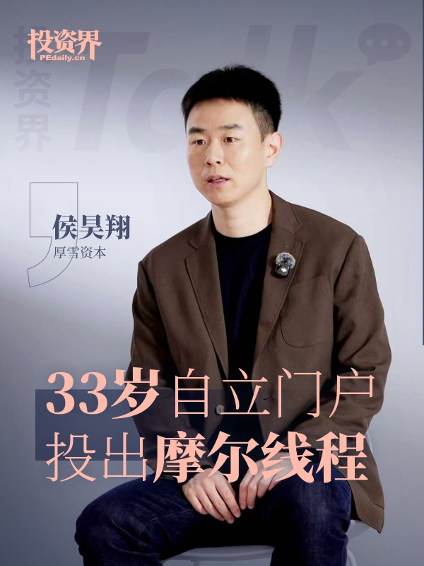 厚雪资本侯昊翔：33岁自立门户，投出摩尔线程