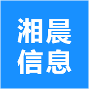湘晨信息