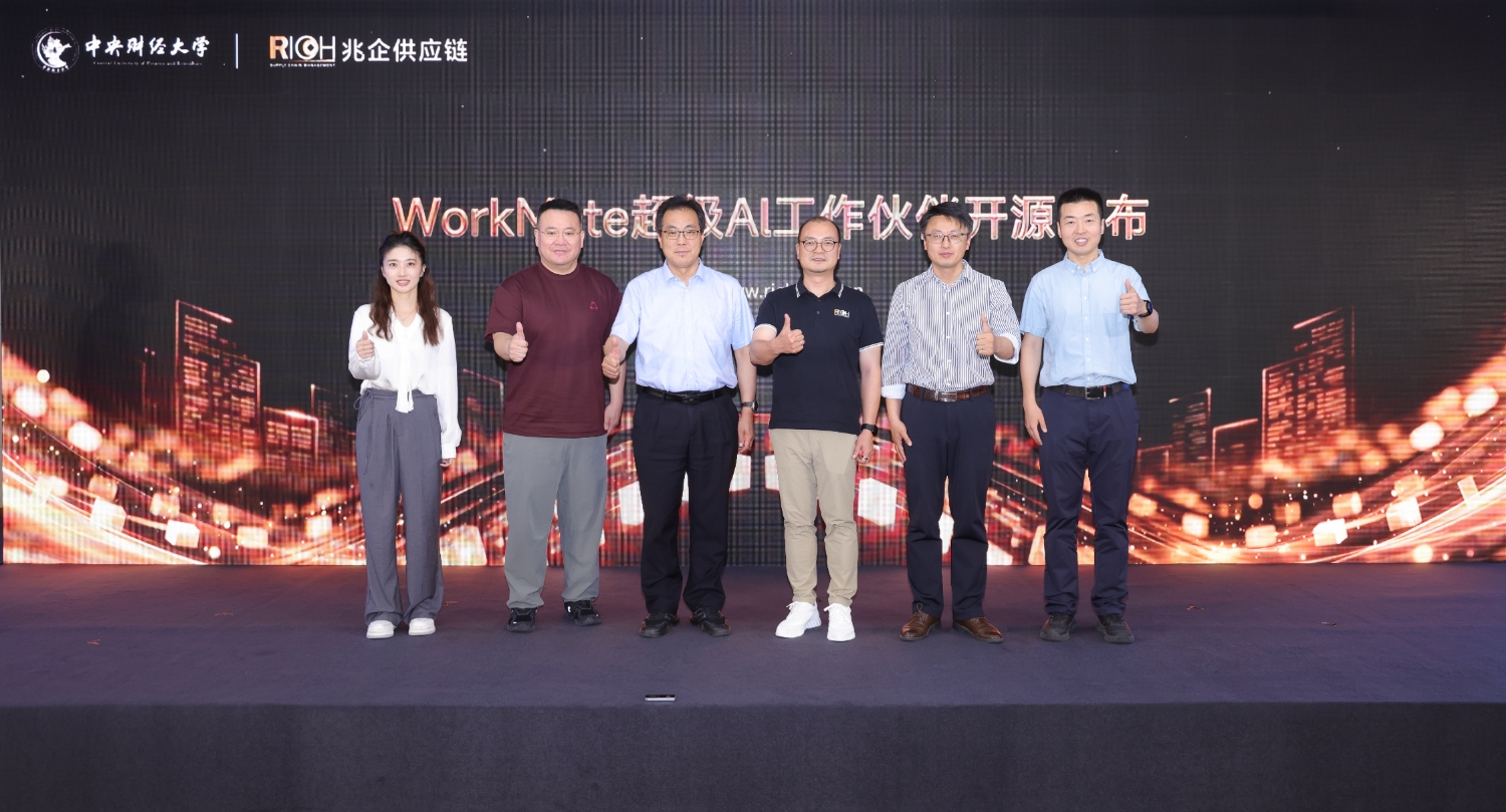 中央财经大学与兆企供应链共同开源发布WorkMate，破局企业级AI智能体规模化落地难题