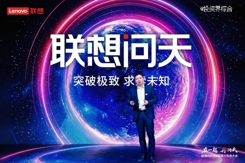 联想问天品牌焕新，三大重磅发布释放算力新效能