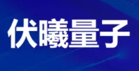 伏曦量子