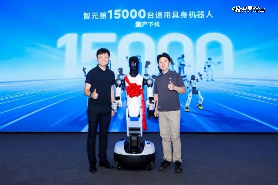 不到3个月再破里程碑：智元第15000台具身机器人下线，创下全球量产新纪录