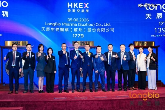 中国过敏及自免领域创新药领军企业天辰生物成功登陆香港交易所