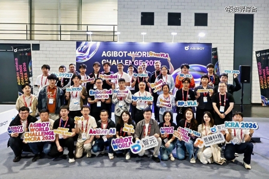 定标准、建生态、促行业，AGIBOT WORLD CHALLENGE@ICRA 2026 圆满收官