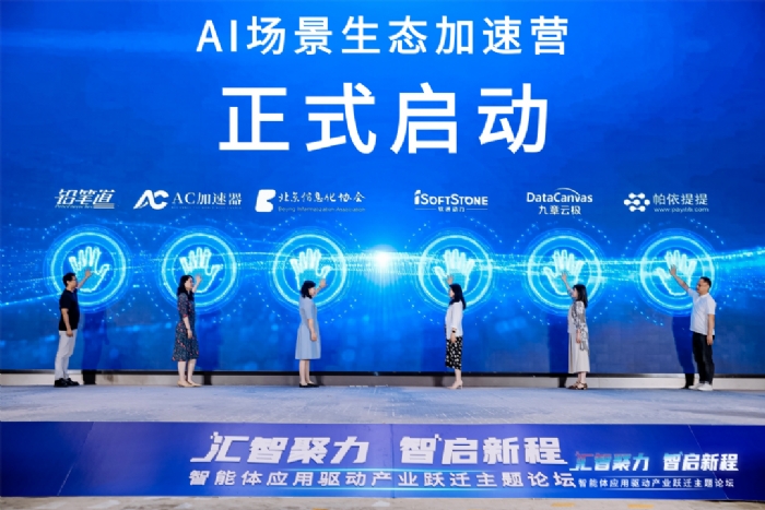 搭建产学研资协同平台，智能体应用驱动产业跃迁论坛落地中关村