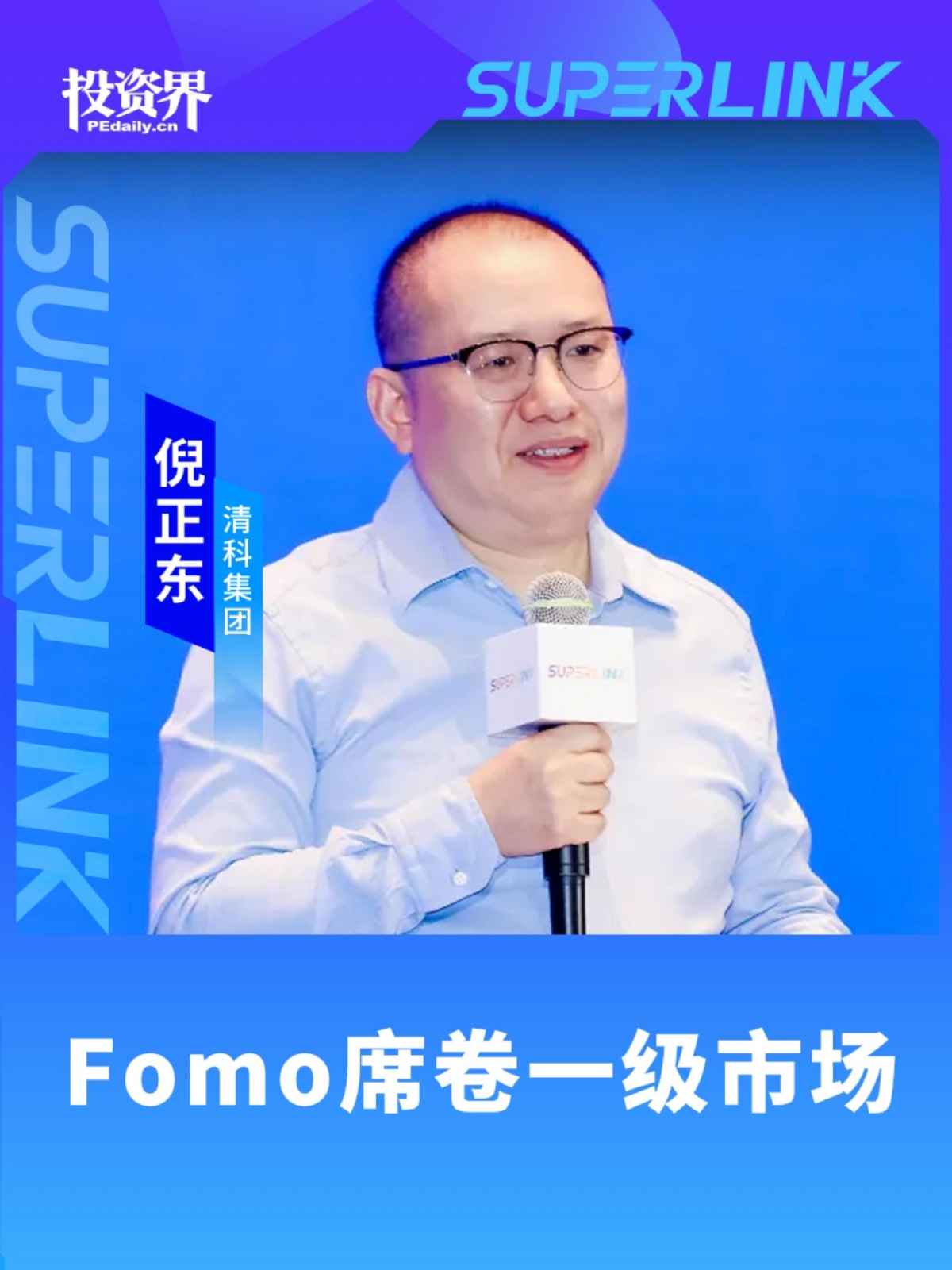 FOMO席卷一级市场