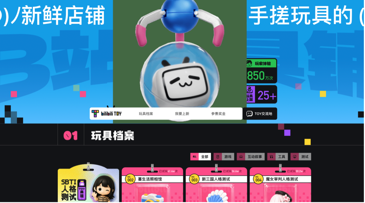 B站内测上线网页内容发布平台“Toy”，使用量已突破850万次