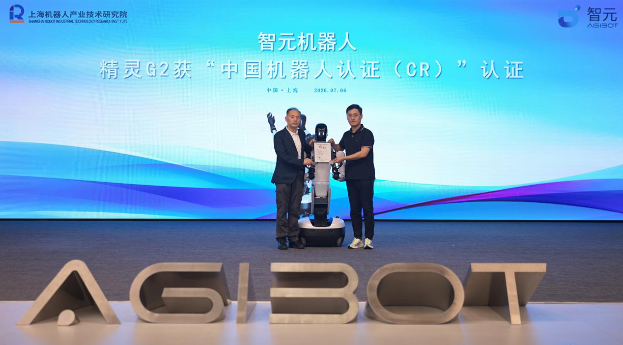 行业唯一:精灵G2获中美欧权威认证,智元全系列核心产品集齐背书
