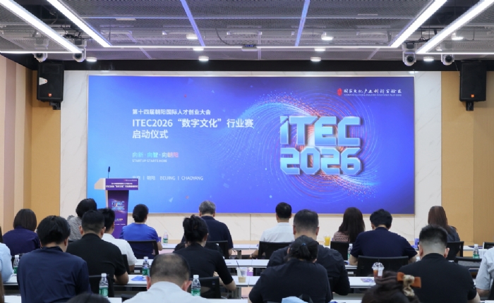 ITEC2026数字文化行业赛面向全球汇聚优质项目和创业团队