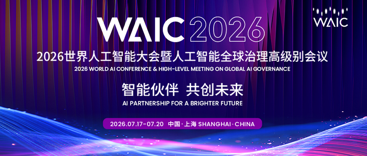 2026世界人工智能大会暨人工智能全球治理高级别会议