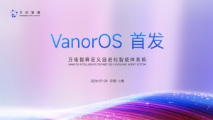 万佑智算VanorOS亮相2026世界人工智能大会，开启全民公测