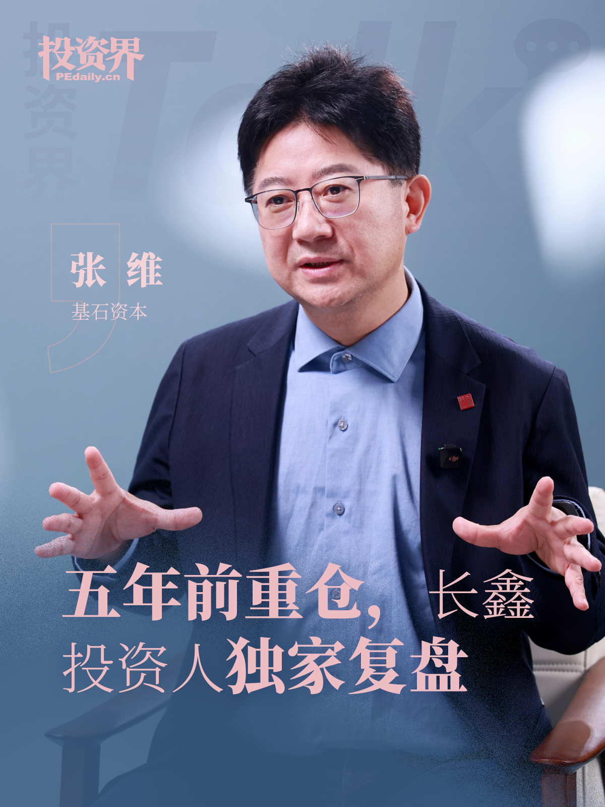 投资界Talk S2 EP01｜五年前重仓，长鑫投资人独家复盘