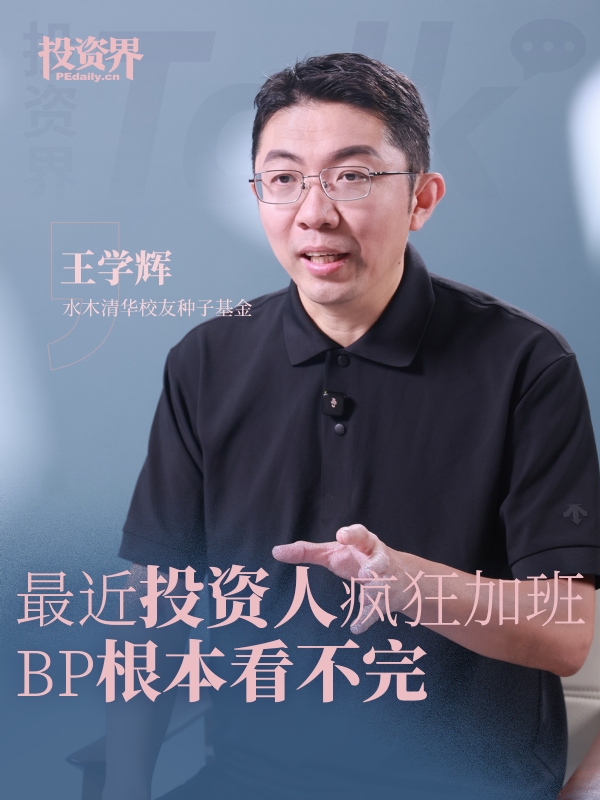 水木清华校友种子基金王学辉：最近投资人疯狂加班：BP根本看不完
