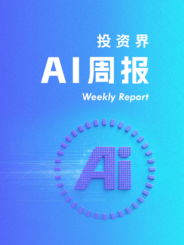 投资界AI周报| 就等宇树打新了