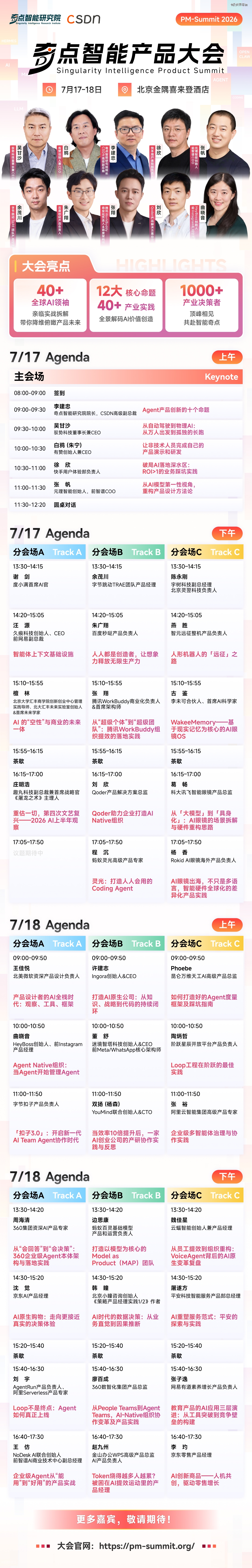 字节、宇树、BAT 等 40+ 产品大咖齐聚,2026 奇点智能产品大会最新最全日程来了!