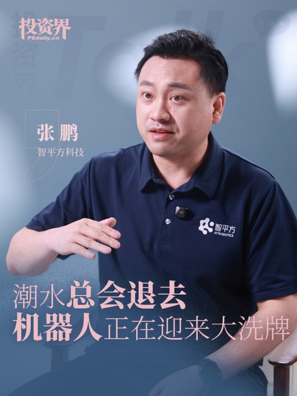 智平方科技张鹏：潮水总会退去，机器人正在迎来大洗牌