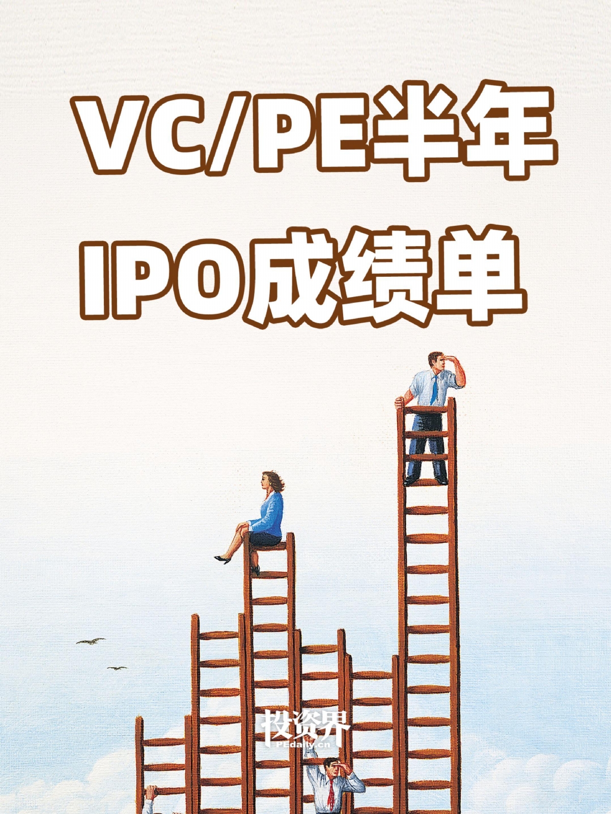 VCPE半年IPO成绩单