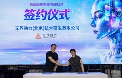 无界动力中试平台在北京市海淀区正式落成，夯实具身智能规模化量产底座